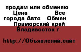 продам или обменяю › Цена ­ 180 000 - Все города Авто » Обмен   . Приморский край,Владивосток г.